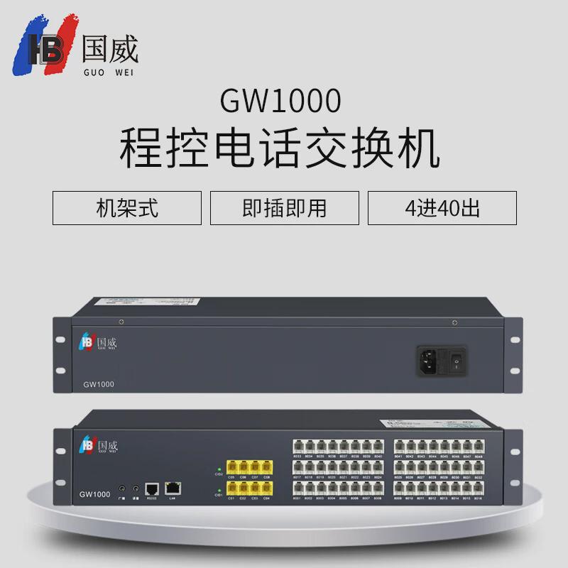 国威gw1000总机交换机酒店管理企业程控电话话务管理电话内线