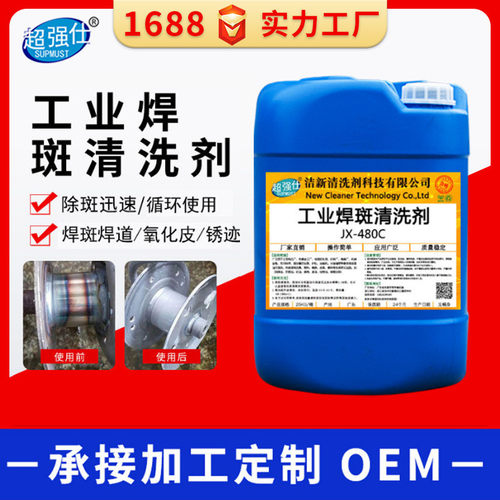 焊道不锈钢管清洗剂焊斑酸洗剂焊道氩弧焊焊缝氧化物清洗