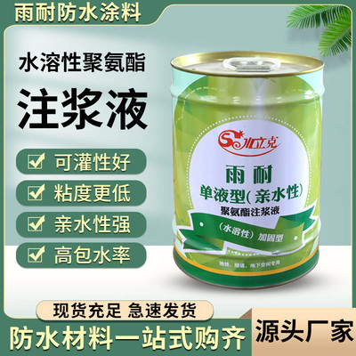 水性聚氨酯注浆液 防水防漏堵料水溶性灌浆料 疏水性油性堵漏剂