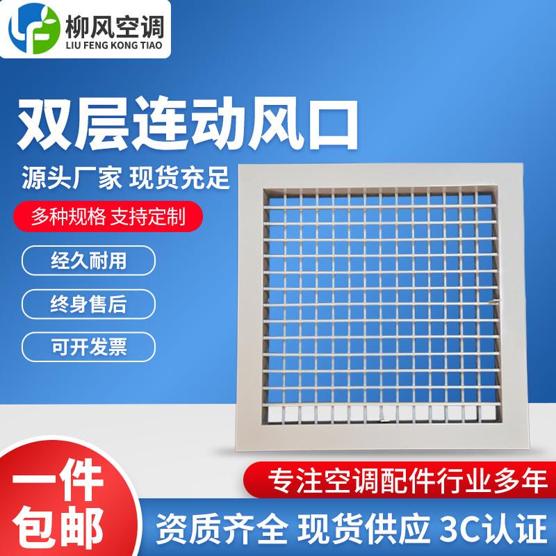 厂家制/定双层连动百叶风口铝合金方形出风口可调节格栅风口