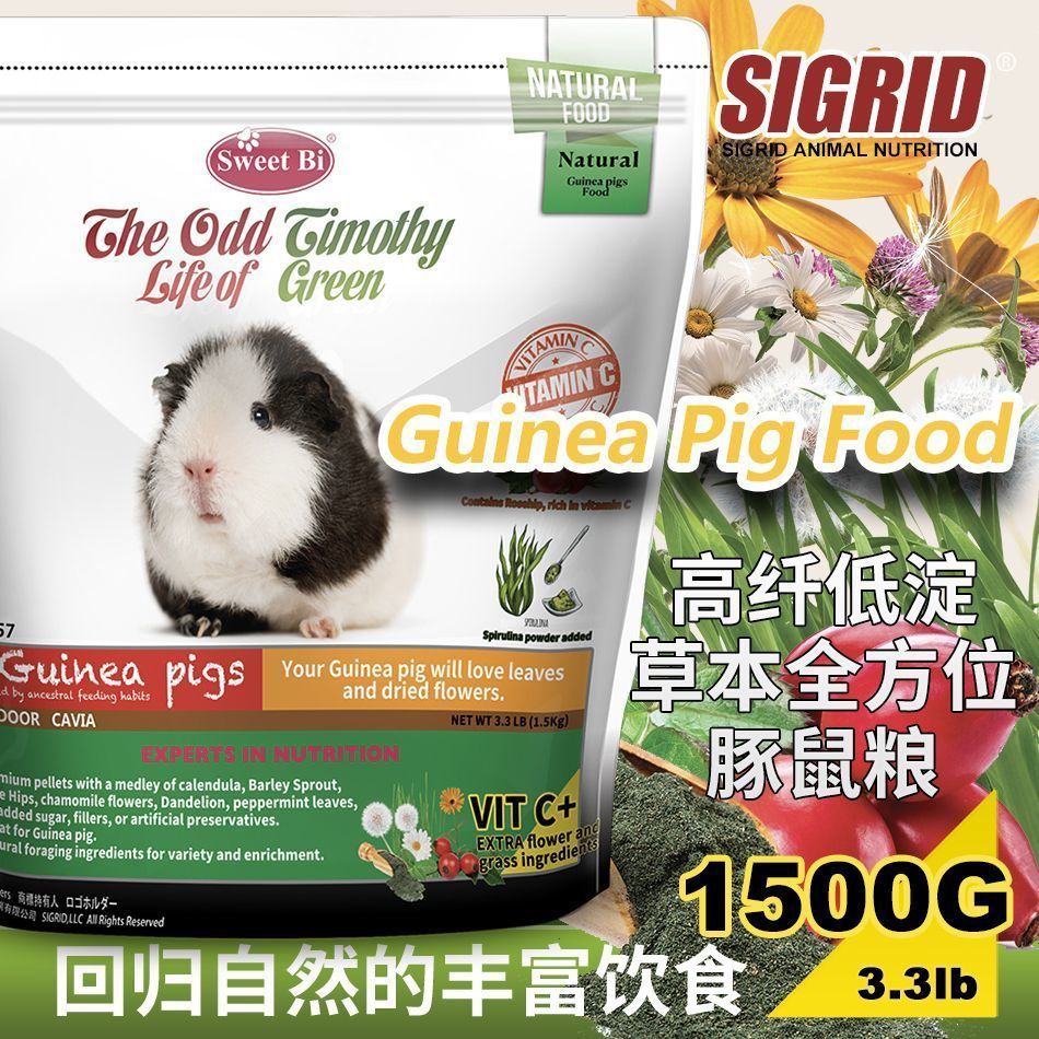 碧甜高纤维低淀粉草本豚鼠粮荷兰猪富含维c天然花草1.5公斤