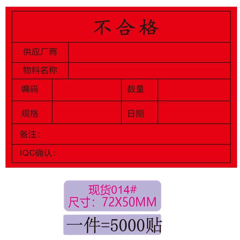 合格品不合格品卡采红黄绿标识特书写纸不干胶物料异形标签贴纸