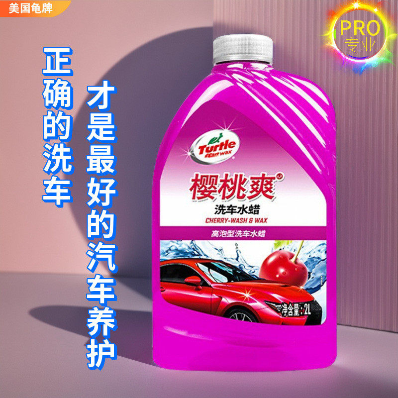龟牌洗车液高泡沫高浓缩樱桃爽洗车水蜡不伤车漆中性汽车清洗用品