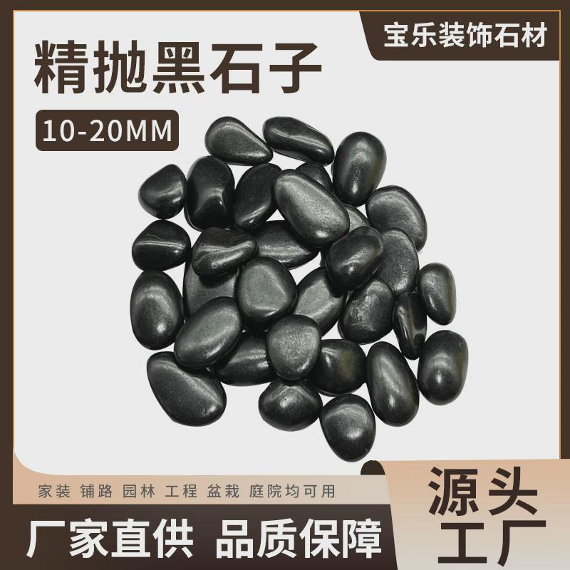 厂家供应黑石子精抛汀步石子黑色打磨园林造景观抛光石子10-20MM