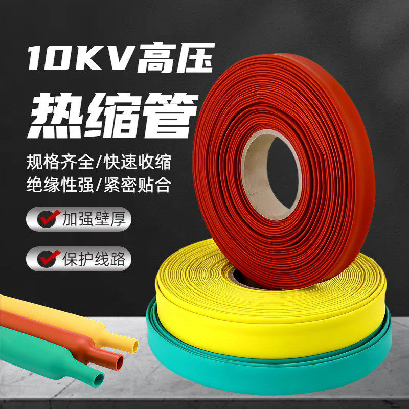 10KV高压母排热缩管绝缘套管加厚热收缩管电力电缆铜排电线保护套