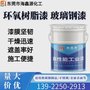 环氧金属漆好玻璃钢制品油漆附着力强耐候性涂料不锈钢工艺品环氧