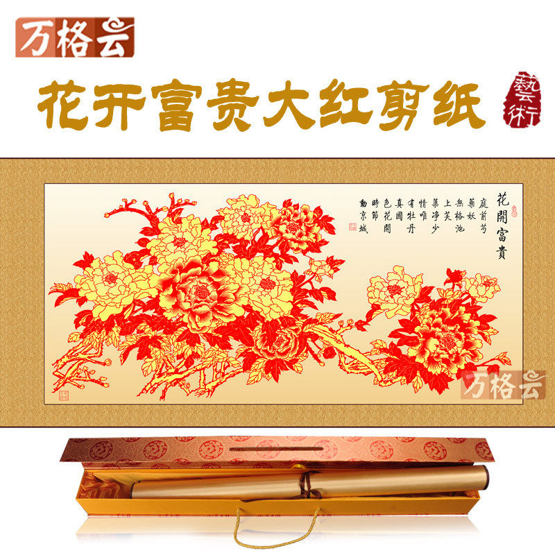 传统工艺剪纸新家花开富贵居装饰画横幅卷挂轴画中国特色礼品