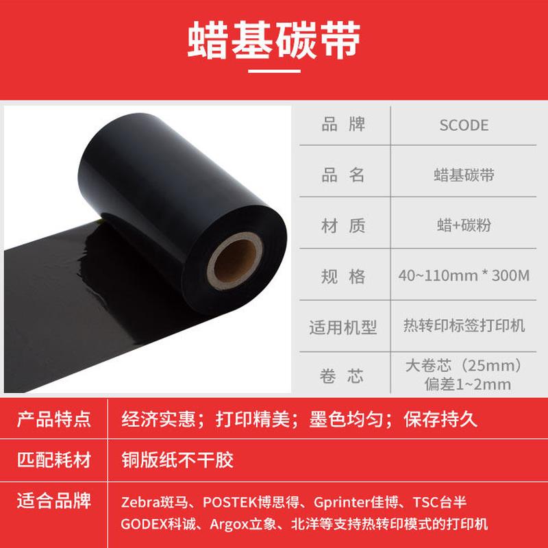 SCODE全樹脂碳帶樹脂基70 80 90 110mm*300m條碼標簽打印機色帶