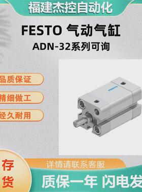 FESTO全新气动气缸ADN-32-120-A-P-A紧凑型气缸ADN系列气缸可议价