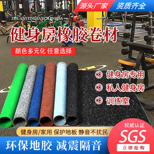 健身房橡胶卷材私教器材减震垫训练橡胶卷材力量区隔音减震垫