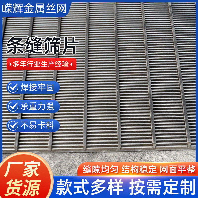 不锈钢条缝片筛石油化工用楔形焊接筛网煤矿铁矿用条缝筛板厂家