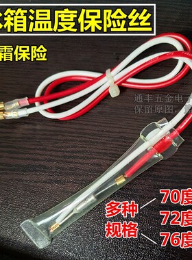 电冰箱化霜温度保险丝管通用250V10A 70度 72度 TF76℃温度线配件