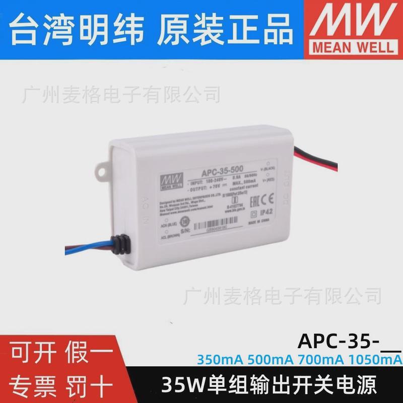 台湾明纬APC-35开关电源LED照明恒流防水350/500/700/1050mA