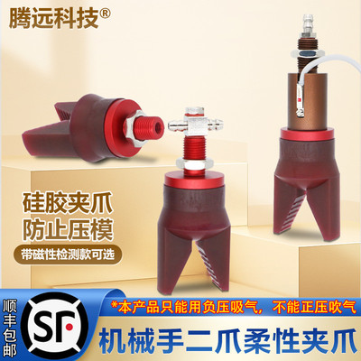 机械手柔性夹爪气动硅胶夹具二爪带检测真空吸盘配件注塑机软夹子
