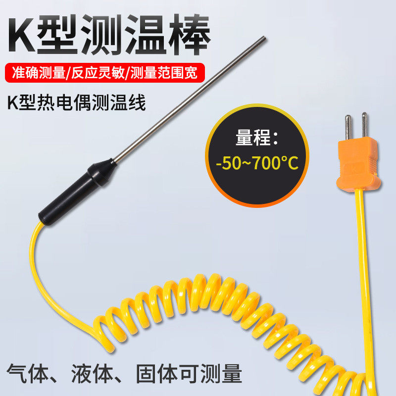 k型热电偶线 通用测温仪电子温度计温度表接触式探头探棒探针1米