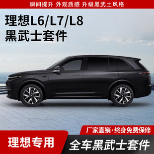 理想L9/L8/L7/L6车窗饰条黑武士改装亮条黑化套件汽车专用配件