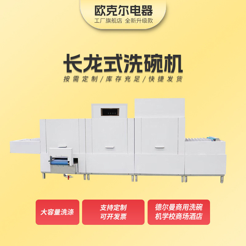 长龙式洗碗机洗碗机洗碗机学校商场企业酒店用商用烘干洗碗机