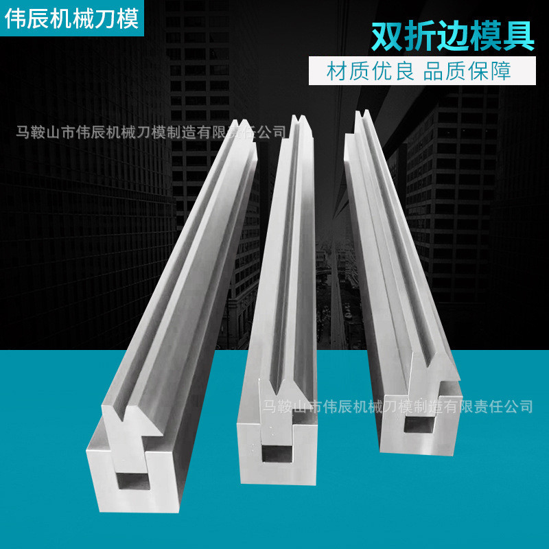 折弯机成型折弯双折边组合下模数控折弯机模具机器手气动模具模具