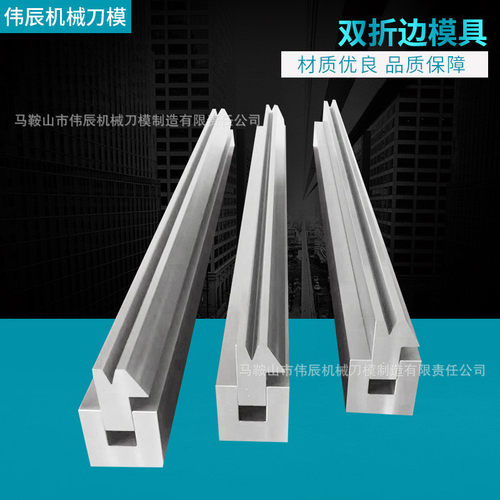 折弯机成型折弯双折边组合下模数控折弯机模具机器手气动模具模具