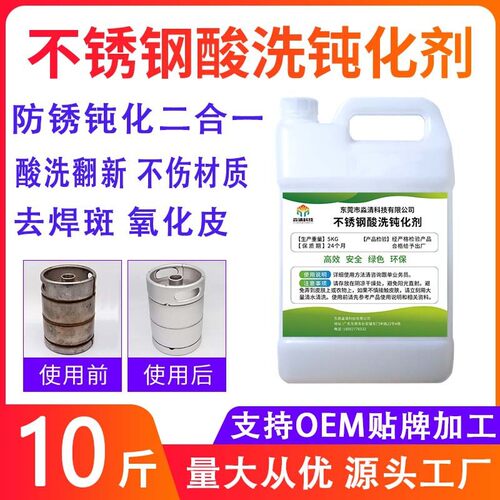 304不锈钢焊钝化液酸洗斑氧化皮处理除锈剂清洗钝化剂二合一
