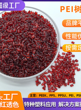pei红透pei塑料色/绿色/蓝色/棕色/琥珀色/耐高温聚醚酰亚胺树脂