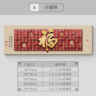 新中式客厅装饰画横幅福字挂画砂面壁画红色沙发背景墙岩画百福图
