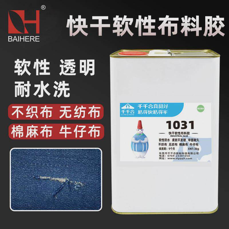 千千合1031快干软性皮革胶透明防水粘布料尼龙布料服饰补洞专用胶