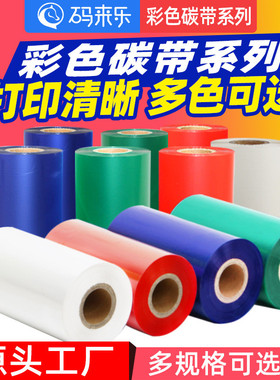 彩色混合基碳带 红蓝绿白色碳带50-110mm*300m条码打印机标签色带