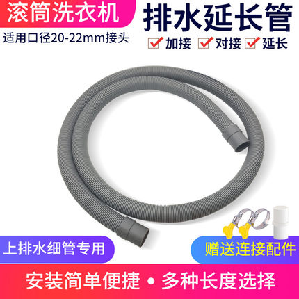 滚筒洗衣机排水管下水管加长延长软管放水细管子配件口径20-22mm