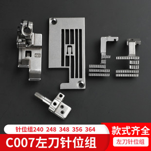 银箭C007两针240 364左刀针位组针板压脚牙齿针头 248三针348 356