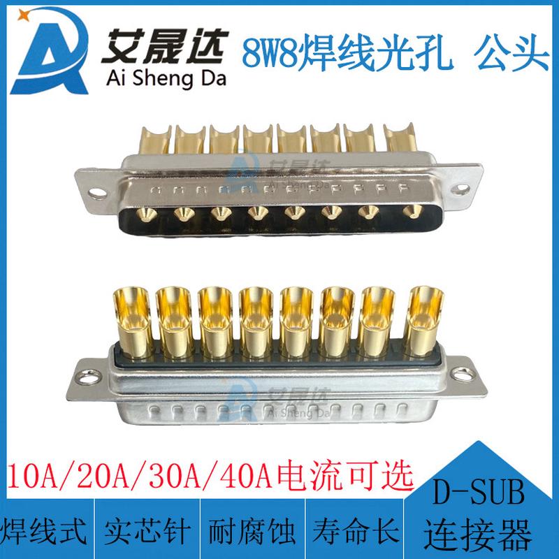 混装大电流 8W8 焊线式光孔铆合 公头/母头  D-SUB 连接器  镀金