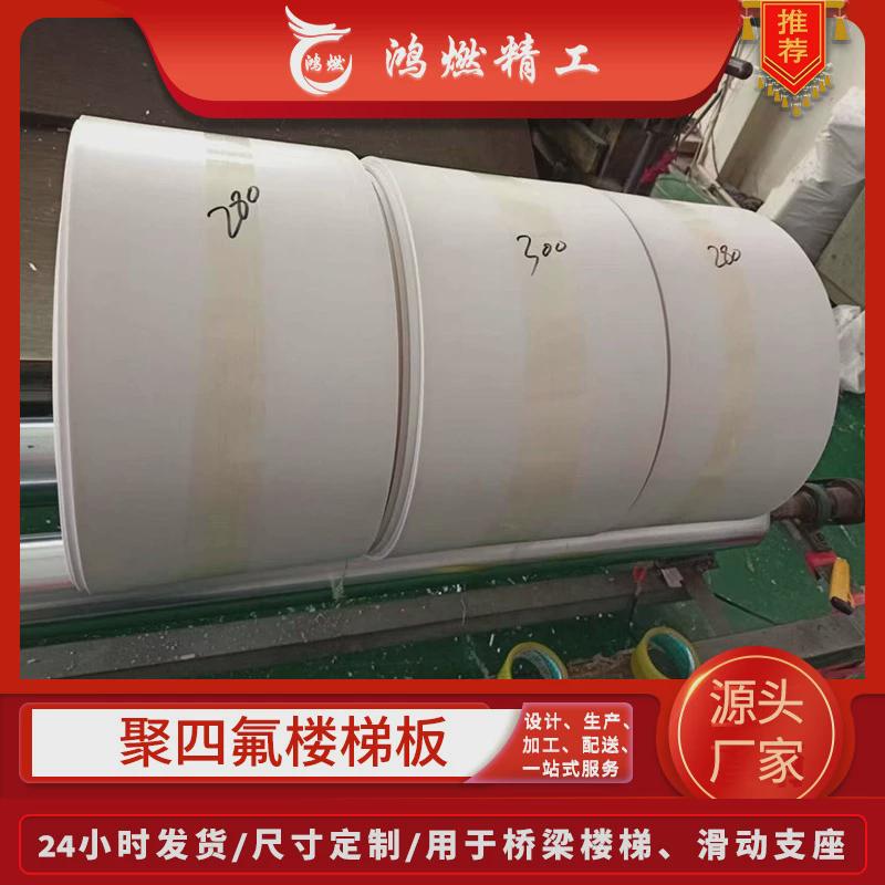 四氟板5mm白色滑动厂家聚四氟乙烯楼梯板抗震建筑垫板支座