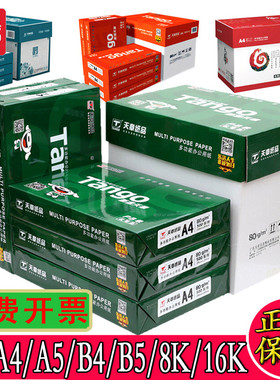 新绿天章A4纸70克A5/B5/16K/A4/B4/8K/A3打印纸80g绿天章韵复印纸