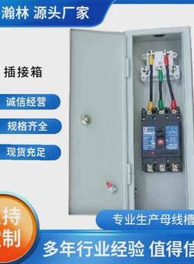 接线箱供应母线槽插接箱厂家200a250a400a500a630a800a