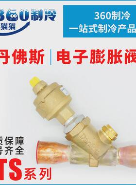 丹佛斯电子膨胀阀ETS12.5/25/50/100/250/400焊接直通双向流