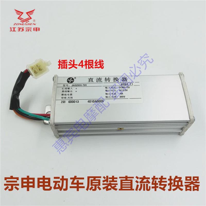 宗申电动三轮车 直流电压转换器60V 72V转14.5V15A原装转换稳压器