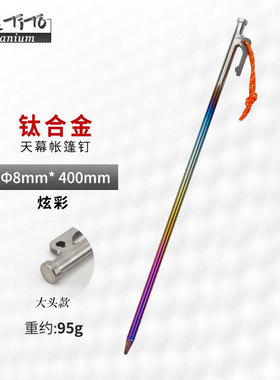 钛途tito钛合金天幕钉8*400高强度钛合金轻量化钉长度帐篷钛地钉