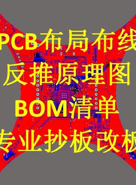 PCB抄板/克隆线路板绘图反推原理图/电路板设计代画/布线改板打样