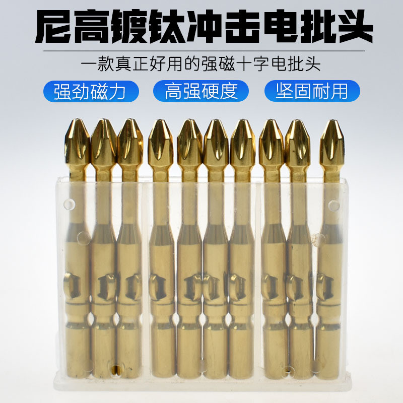 尼高S3镀钛冲击电批头强磁十字批咀手电钻电动螺丝刀超硬耐磨起子