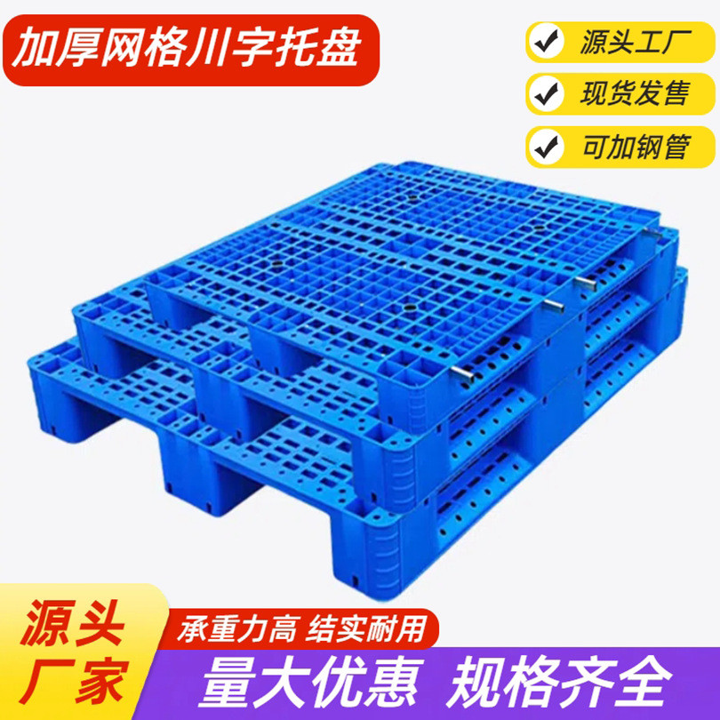 1210仓库垫板加带钢管上货架塑胶栈板叉车塑料托盘网格川字卡板