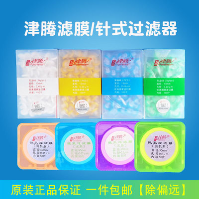 津腾针式过滤器微孔滤膜一次性过滤头水系PES尼龙有机0.22 0.45um