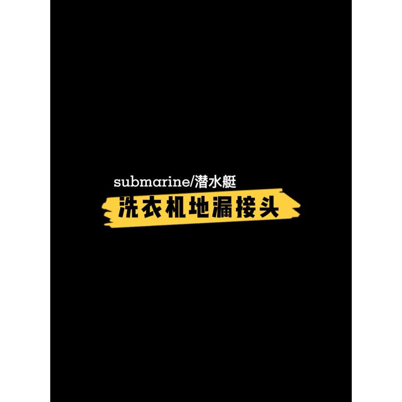潜水艇洗衣机排水管地漏接头专用三通防臭防虫盖卫生间二合一神器