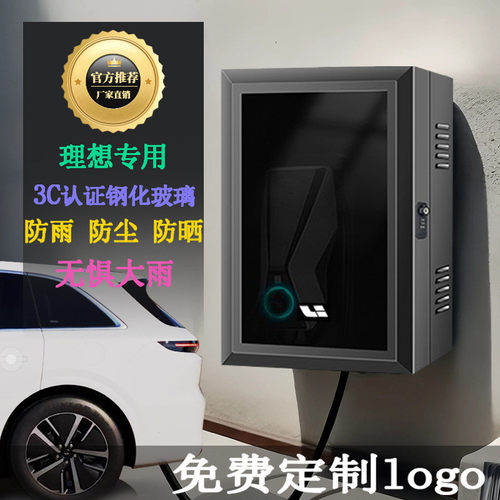 理想充电桩加厚玻璃充电保护箱防水防尘户外立柱一体新能源壁挂式