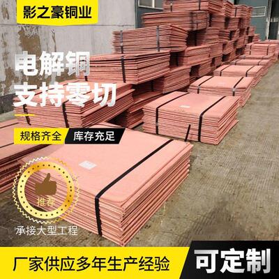 电解铜厂家现货供应阴极镀铜电镀电解铜板氧化导电高强度高铜板