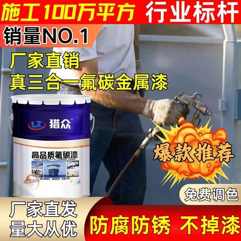 猎众氟碳漆金属漆防腐专用防锈防锈漆户外铁门栏杆翻新彩钢瓦油漆