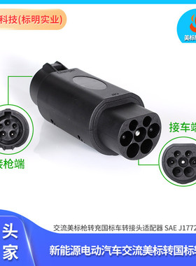新能源汽车美标转国标适配器转接头美规枪充国标车Type1SAEJ1772