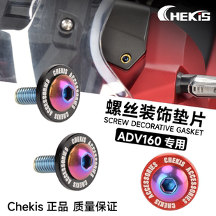 饰 adv150前面板装 铝合金配件 螺丝垫片 适用于本田ADV160车身改装