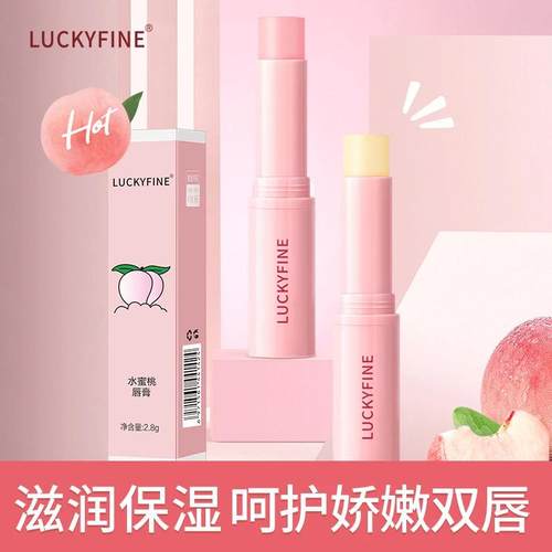 【拍一发四】Luckyfine水蜜桃润唇膏滋润保湿不油腻唇部补水娇嫩