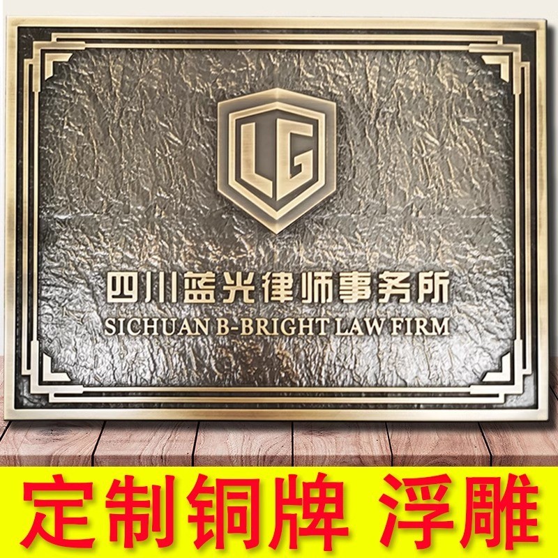 纯铜浮雕仿古铜牌定制不锈钢公司企业金属门牌子广告牌匾定做