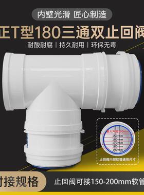 正T型180三通双止回阀厨房油烟机两进一出变径PVC管软管190/200mm